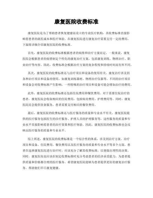 康复医院收费标准