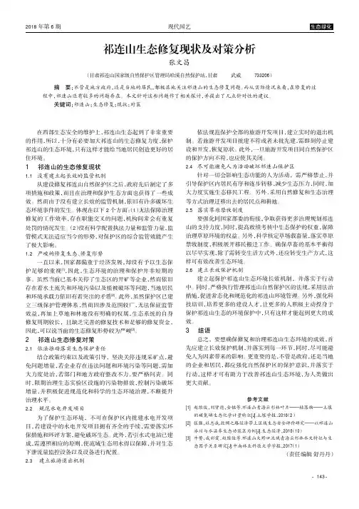 祁连山生态修复现状及对策分析
