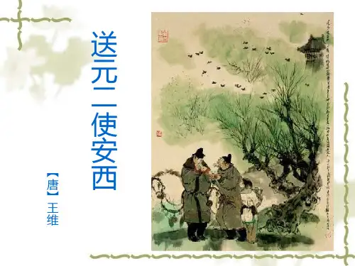 六年级下册语文课件7.2《送元二使安西》｜北师大版 (共20张PPT)