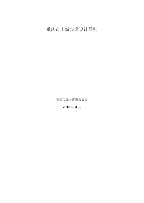 《重庆山城步道设计导则》