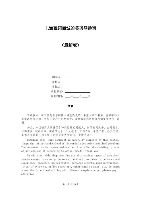 上海豫园商城的英语导游词
