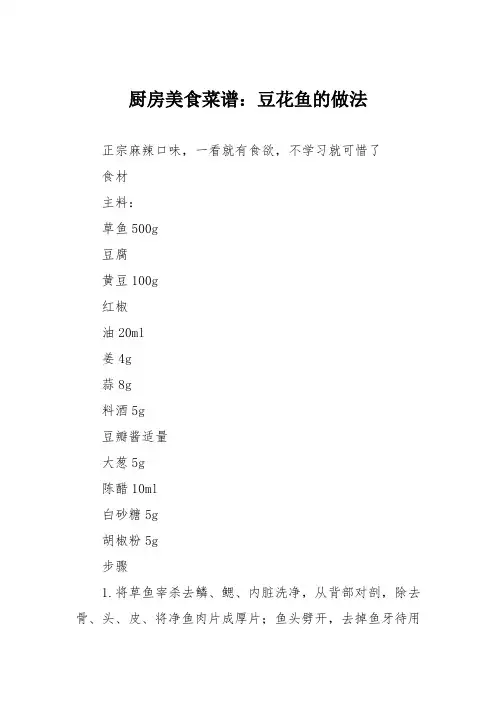 厨房美食菜谱：豆花鱼的做法