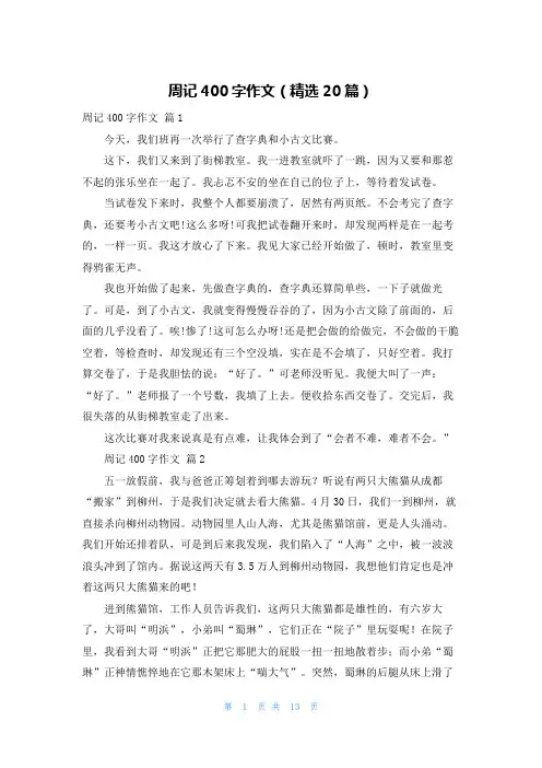 周记400字作文（精选20篇）