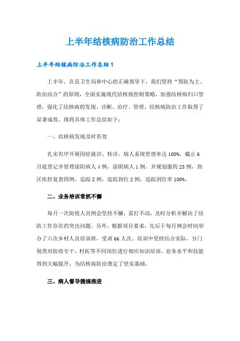 上半年结核病防治工作总结