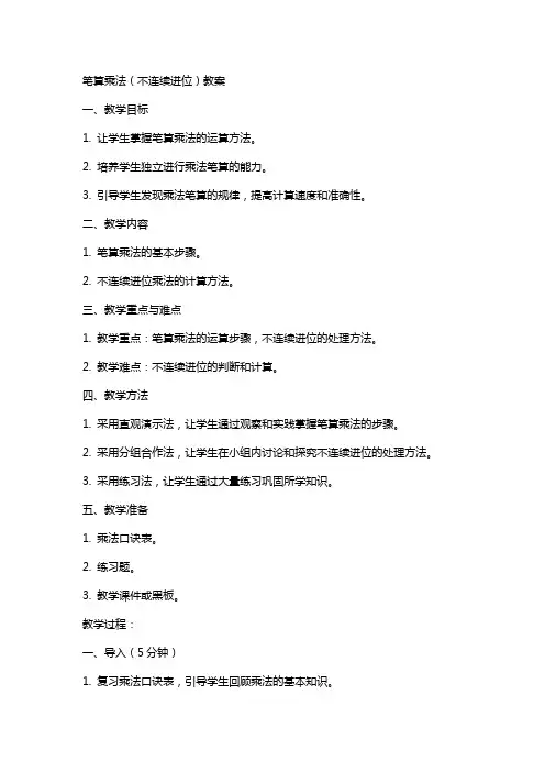 笔算乘法(不连续进位)教案