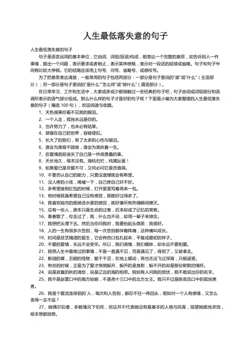 人生最低落失意的句子（精选100句）
