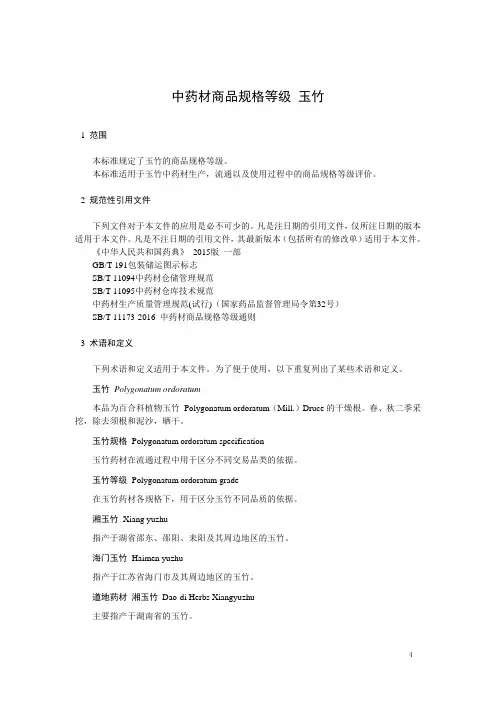 中药材商品规格等级  玉竹