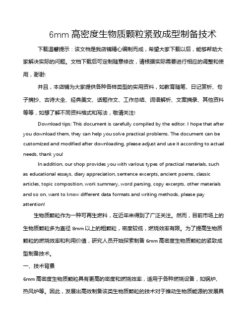6mm高密度生物质颗粒紧致成型制备技术