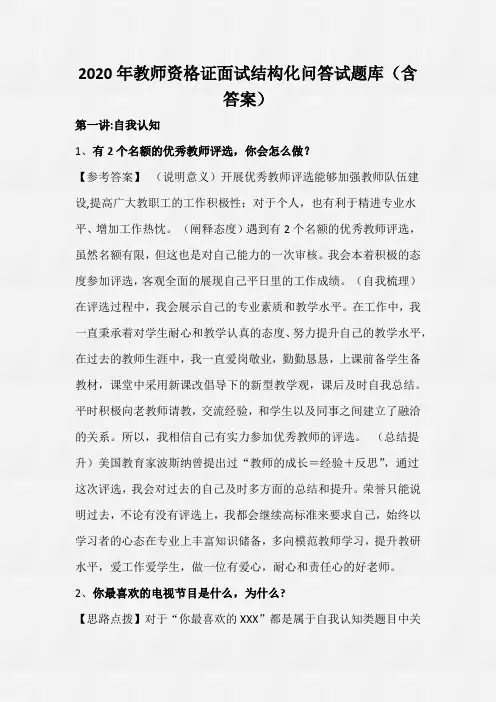 2020年教师资格证面试结构化问答试题库(含答案)