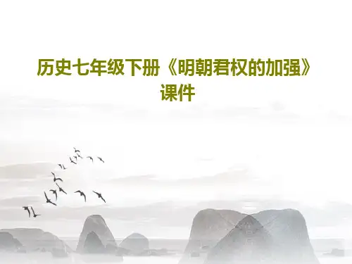历史七年级下册《明朝君权的加强》课件共41页文档