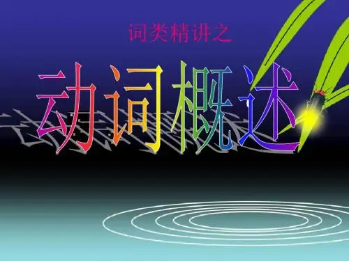 高考英语语法 词类精讲之动词概述 课件 (共54张PPT)