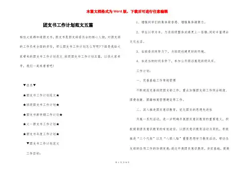 团支书工作计划范文五篇