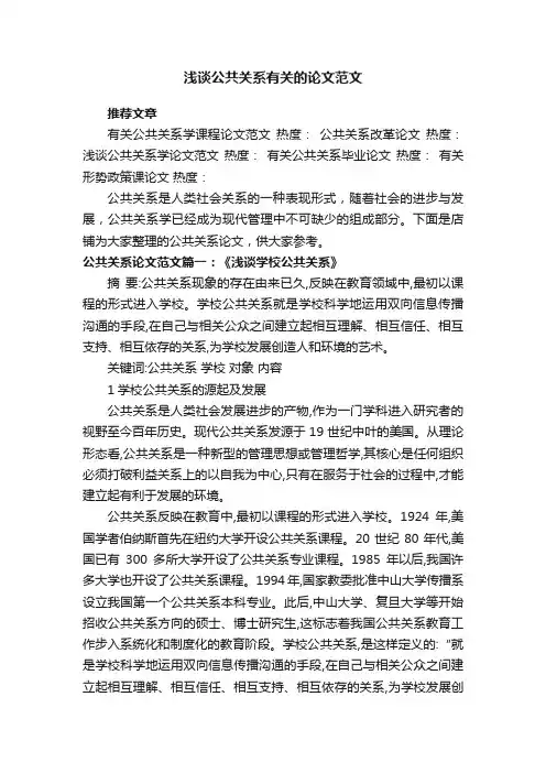 浅谈公共关系有关的论文范文