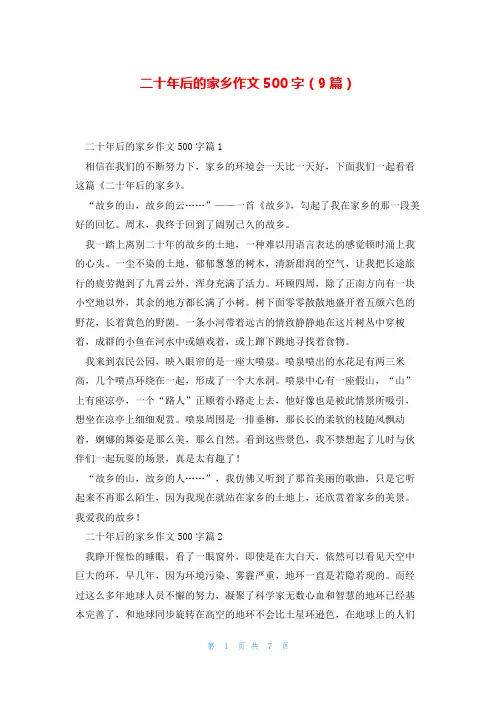 二十年后的家乡作文500字(9篇)