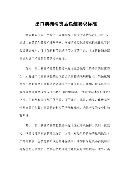 出口澳洲消费品包装要求标准