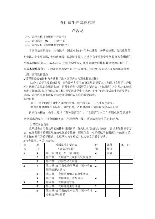 食用菌生产技术课程标准