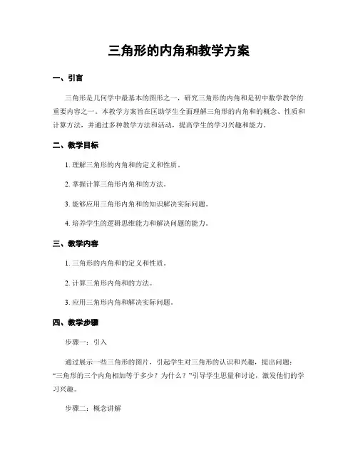 三角形的内角和教学方案