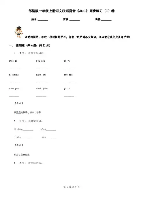 部编版一年级上册语文汉语拼音《dtnl》同步练习(I)卷