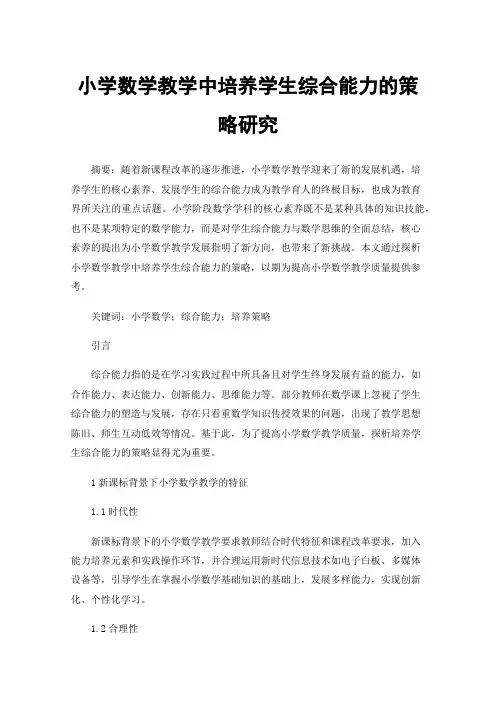 小学数学教学中培养学生综合能力的策略研究