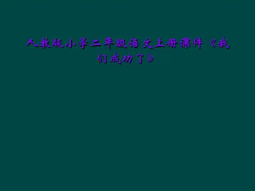 人教版小学二年级语文上册课件《我们成功了》