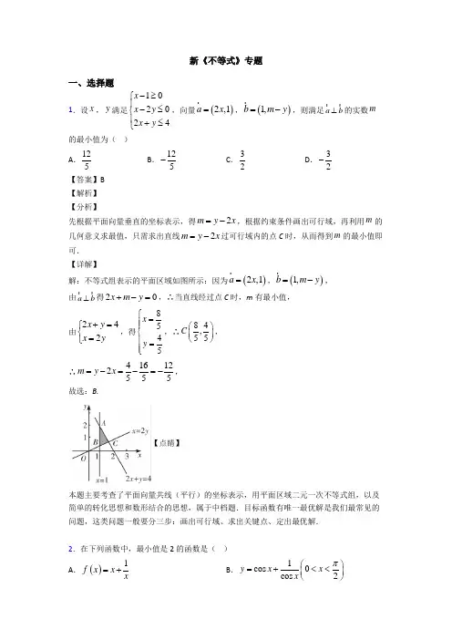 高考数学压轴专题2020-2021备战高考《不等式》真题汇编含解析