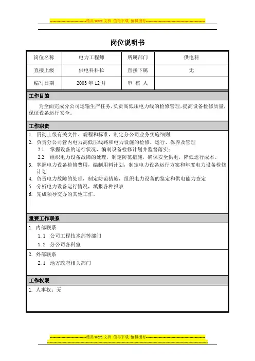 03岗位说明书-电力工程师