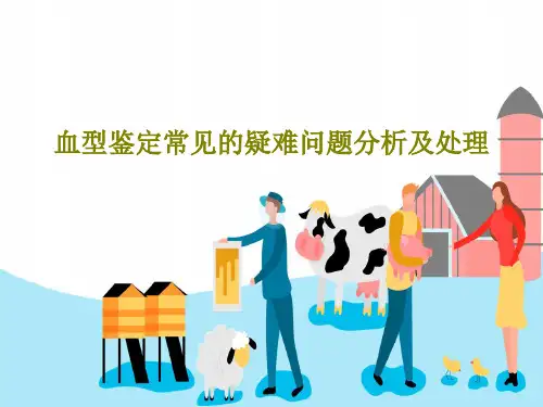 血型鉴定常见的疑难问题分析及处理共53页文档