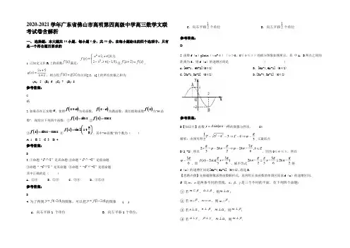 2021年广东省佛山市高明第四高级中学高三数学文联考试卷含解析