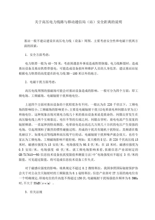 关于高压电力线路与移动通信局(站)安全距离的说明