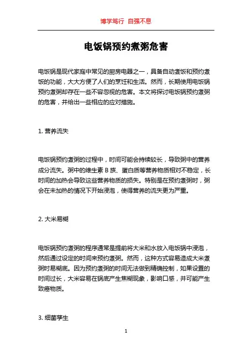 电饭锅预约煮粥危害