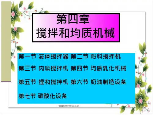 第四章搅拌和均质机械