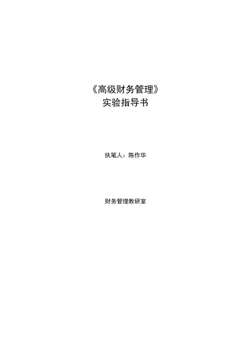 高级财务管理课程实验指导书
