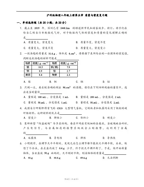 沪科版物理八年级上册同步检测第五章 质量与密度复习题(word版,含答案解析)