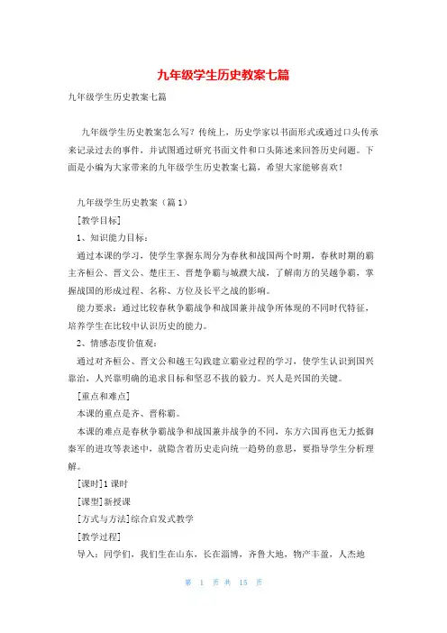 九年级学生历史教案七篇