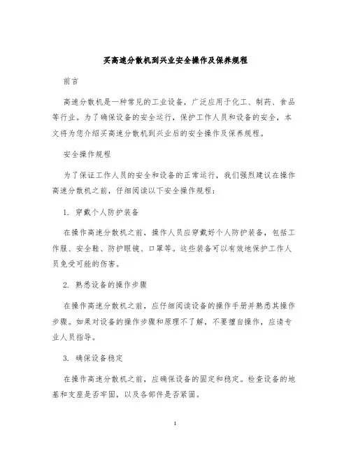 买高速分散机到兴业安全操作及保养规程
