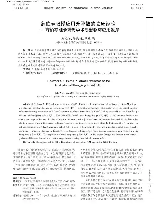 薛伯寿教授应用升降散的临床经验——薛伯寿继承蒲氏学术思想临床应用发挥