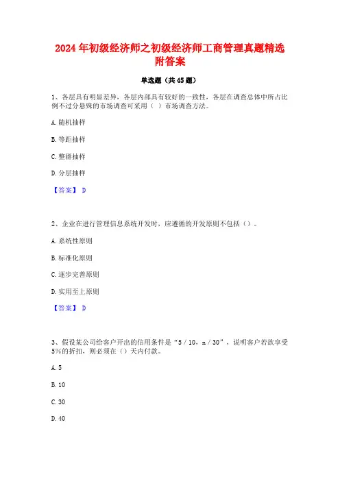 2024年初级经济师之初级经济师工商管理真题精选附答案
