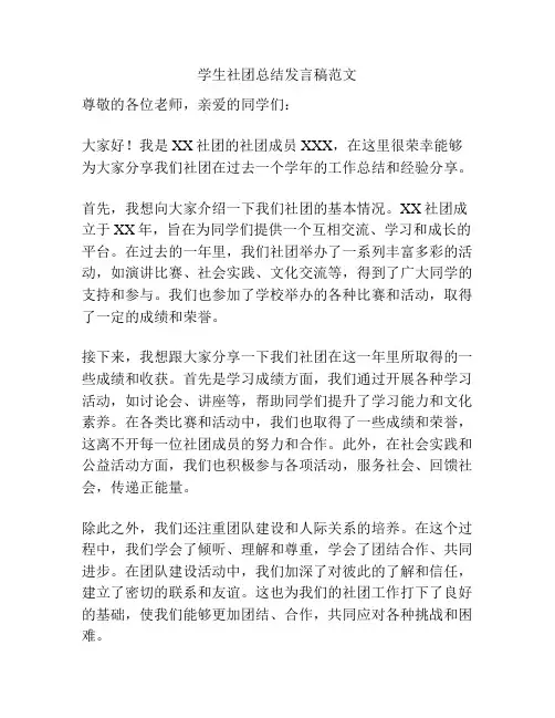 学生社团总结发言稿范文