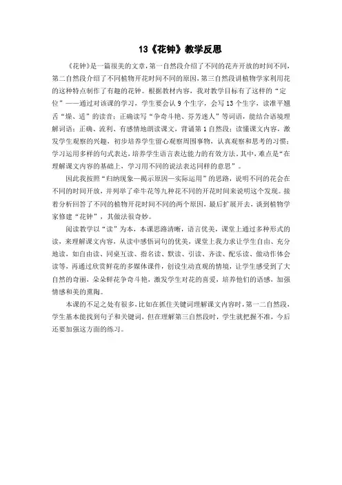 部编人教版三年级语文下册13《花钟》教学反思