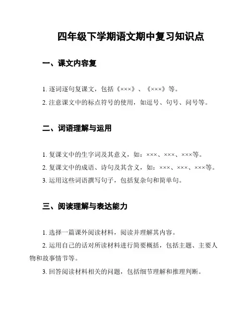 四年级下学期语文期中复习知识点