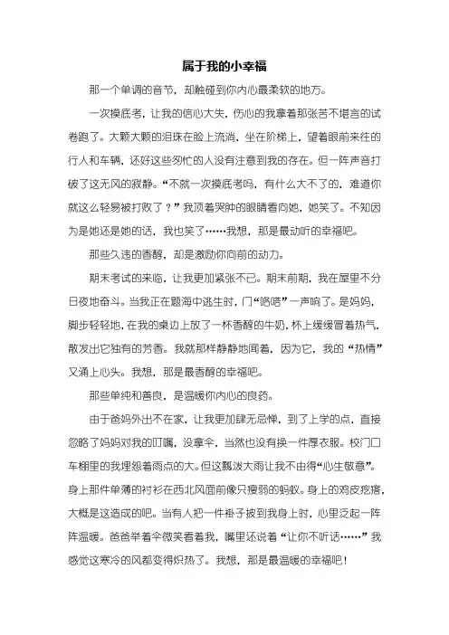 初一作文：属于我的小幸福作文600字