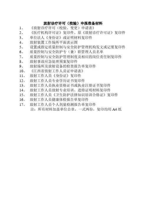 放射诊疗许可(校验)申报准备材料