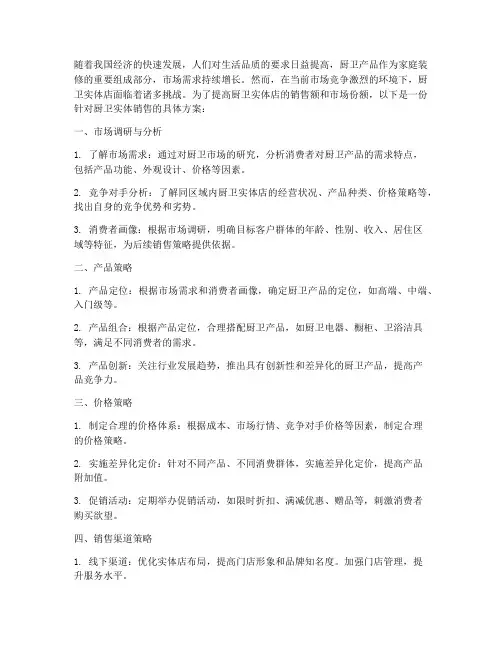 厨卫实体销售方案