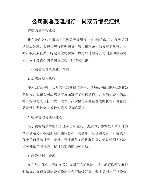 公司副总经理履行一岗双责情况汇报