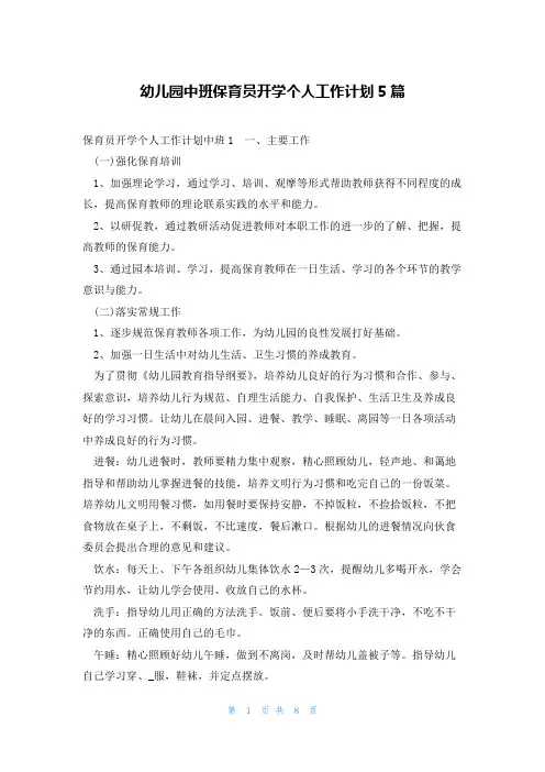幼儿园中班保育员开学个人工作计划5篇