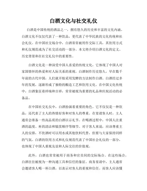 白酒文化与社交礼仪