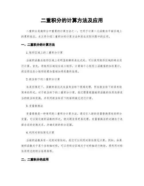 二重积分的计算方法及应用