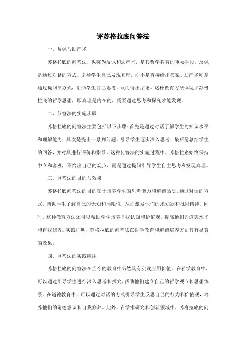 评苏格拉底问答法