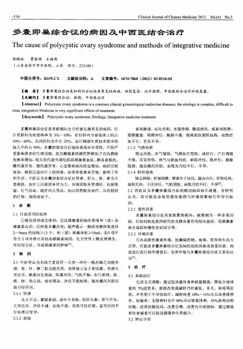 多囊卵巢综合征的病因及中西医结合治疗