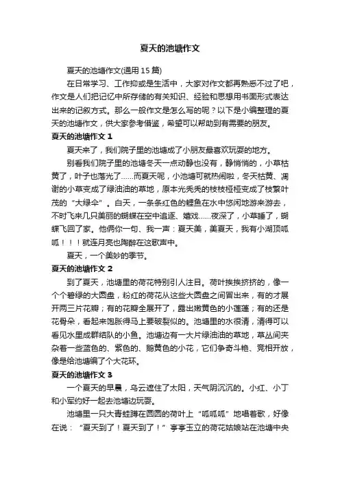 夏天的池塘作文